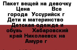 Пакет вещей на девочку › Цена ­ 1 000 - Все города, Уссурийск г. Дети и материнство » Детская одежда и обувь   . Хабаровский край,Николаевск-на-Амуре г.